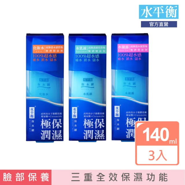 【水平衡】保水網140ml 3入組(水凝露/水乳液/化妝水)