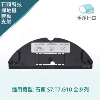【禾淨家用HG】石頭 S7.T7.G10系列 掃地機器人副廠配件 拖布震動支架(1入/組)