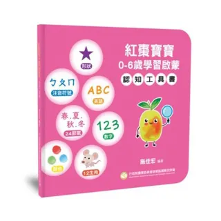 紅棗寶寶 0－6歲學習啟蒙－認知工具書