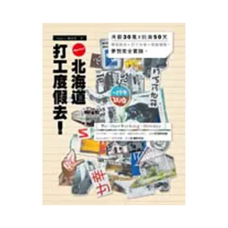 Wo-Ho！北海道打工度假去！月薪30萬X玩樂50天——（隨書附贈DVD）