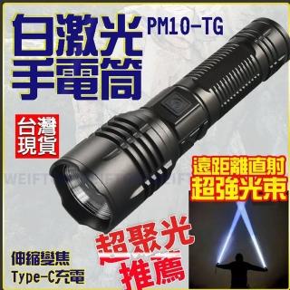 【威富登】PM10 TG 白鐳射 手電筒 光束 極蜂強光手電筒 特種強光手電筒 鐳射手電筒 超亮 超越 P70 P90 P99
