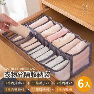 【Jo Go Wu】超值6入!衣物分隔收納盒(衣物收納/衣物收納盒/收納袋/衣櫥收納/衣物分隔/內衣褲收納/分隔板)