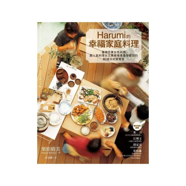 Harumi的幸福家庭料理 | 拾書所