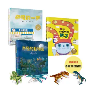 適合2~10歲兒童的品格與創意力繪本套書（隨書贈送DIY恐龍摺紙遊戲，共4款隨機出貨）