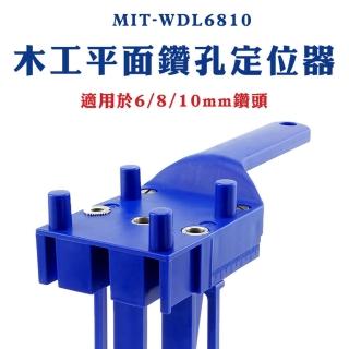 【精準科技】木板鑽孔定位器 圓木淮木 鑽孔開孔定位器 木板鑽孔定位器 洞孔板 夾板打孔(MIT-WDL6810工仔人)