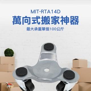 【精準科技】搬家神器萬向式 重物搬運移動利器萬向輪工具 省力搬家工具 搬家器(MIT-RTA14D工仔人)
