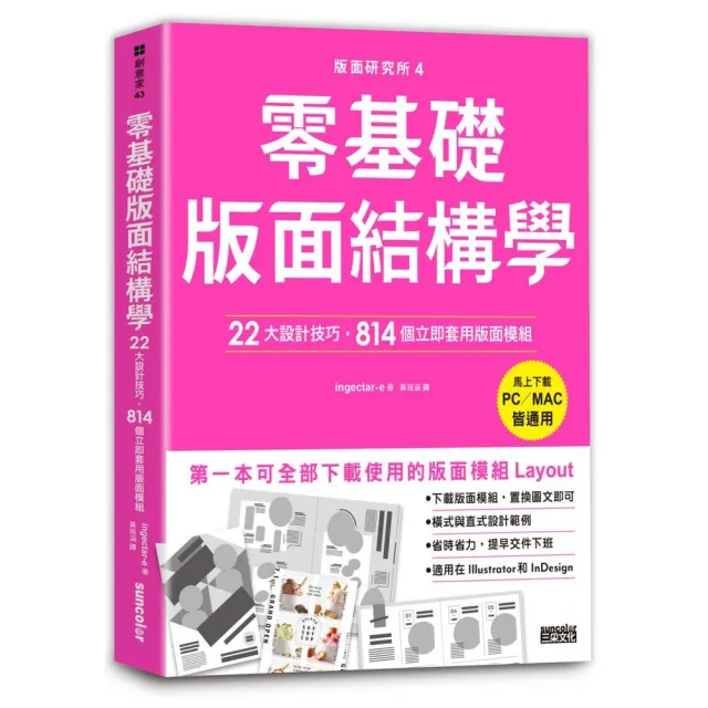 版面研究所（4）零基礎版面結構學：22大設計技巧 814個立即套用版面模組（PC／MAC皆通用）