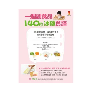 一週副食品，140道冰磚食譜：一次做好7天份．加熱即可食用．寶寶想吃時輕鬆完成