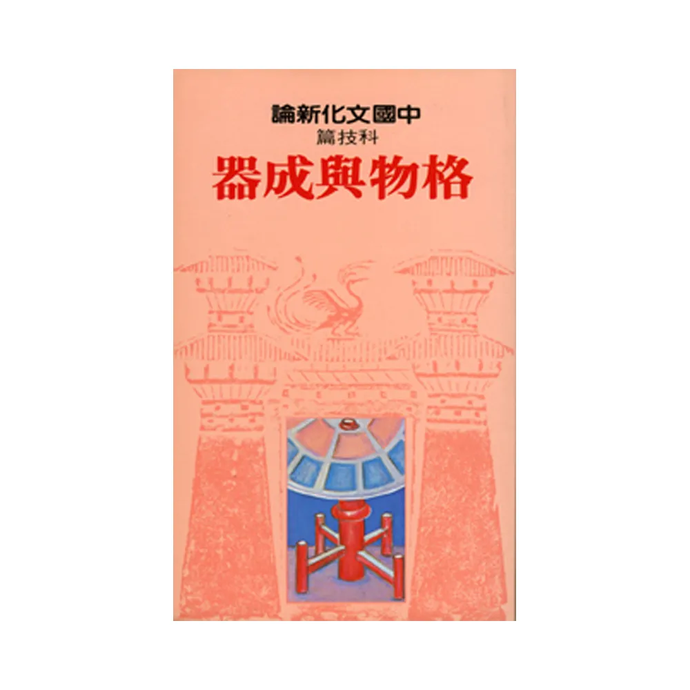 科技篇 格物與成器