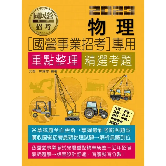 物理【適用台電、中油、中鋼、中華電信、台菸、台水、漢翔、北捷、桃捷、郵政】 | 拾書所