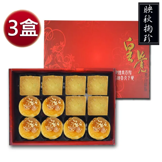 【皇覺】臻品系列-映秋掬珍12入禮盒3盒組(蛋黃酥-烏豆沙+土鳳梨酥)_年菜 年節禮盒