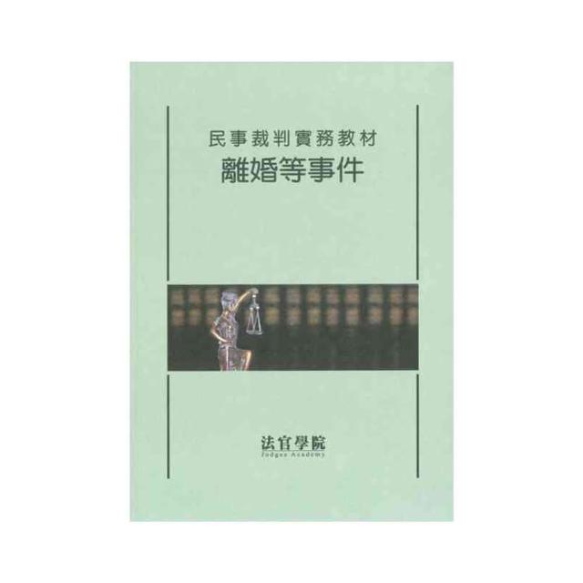 民事裁判實務教材－離婚等事件