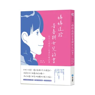 媽媽送給青春期女兒的書：長大之前你一定要知道的事