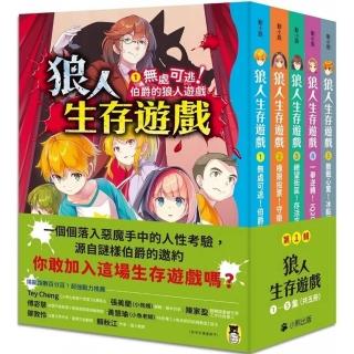 「狼人生存遊戲」系列【第1輯】（1-5集 共五冊）