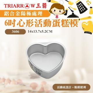 【三箭牌】6吋心形活動蛋糕模(3606)