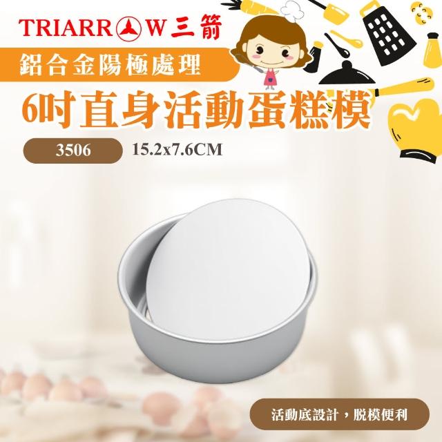 【三箭牌】6吋直身活動蛋糕模(3506)