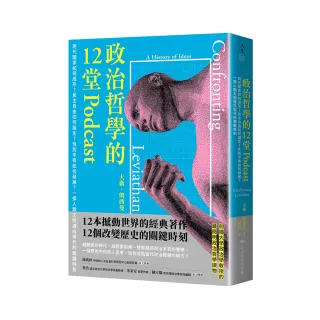 政治哲學的12堂Podcast：現代國家如何成形？民主自由如何誕生？性別平等如何發展？