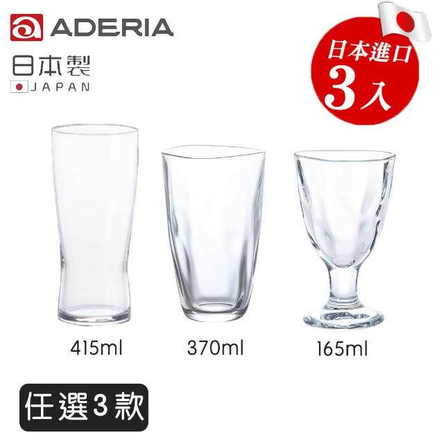 【ADERIA】日本製玻璃透明水杯 強化玻璃杯 任選3款 3入組(玻璃杯 水杯 透明杯)