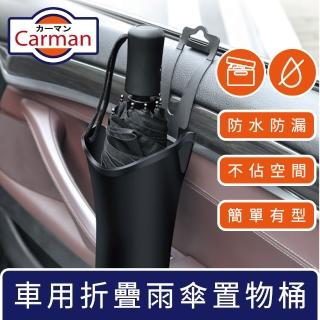 【Carman】車用防漏水摺疊雨傘桶/遮陽摺疊傘置物桶