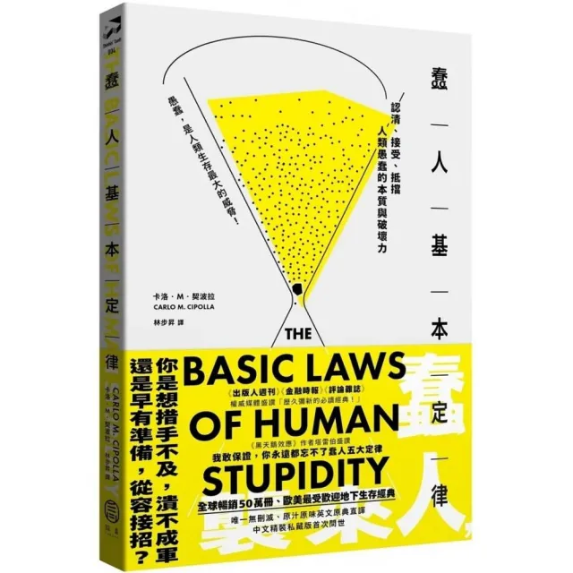 蠢人基本定律：認清、接受、抵擋人類愚蠢的本質與破壞力（全球暢銷五十萬冊處世經典．硬殼精裝私藏版） | 拾書所