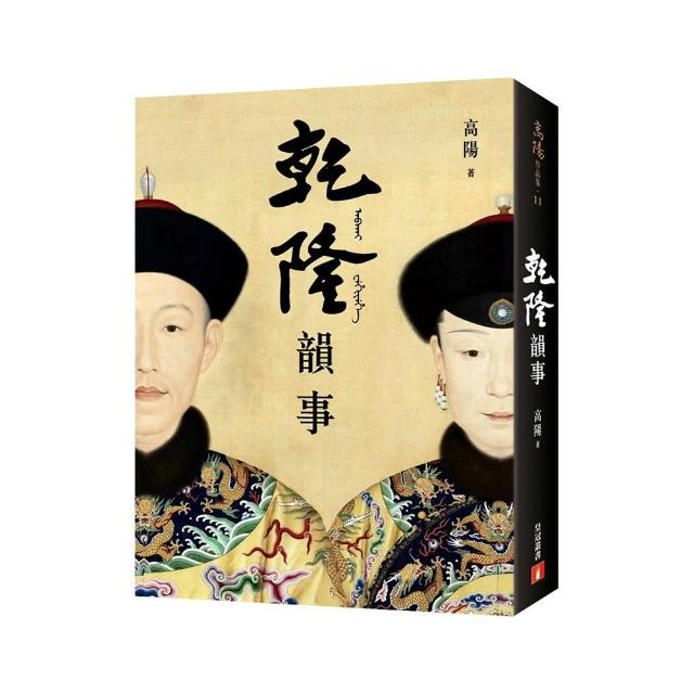 乾隆韻事【全新版】：《延禧攻略》和《如懿傳》裡看不到的乾隆！一代大師高陽最膾炙人口的代表作！