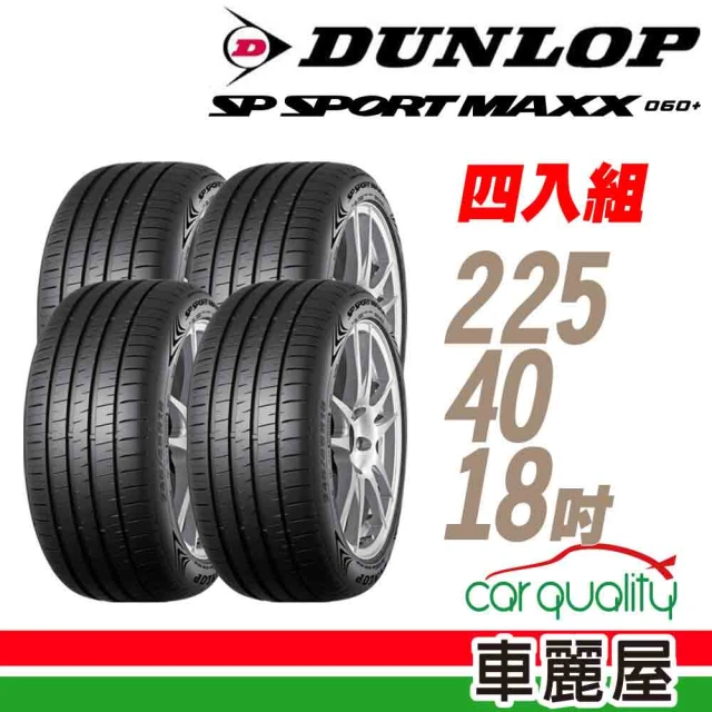 【DUNLOP 登祿普】輪胎 登祿普 MAXX060+2254018吋_四入組_225/40/18(車麗屋)