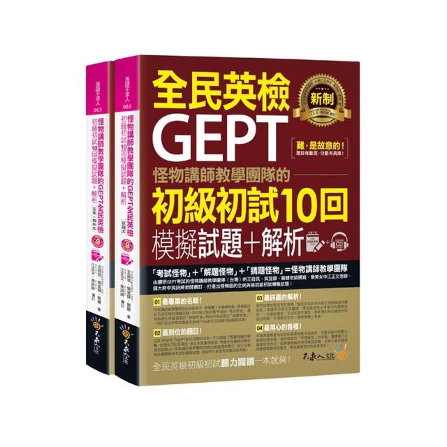 怪物講師教學團隊的GEPT全民英檢初級初試10回模擬試題+解析（2書+整回/單題雙模式MP3+VRP虛擬點讀筆App+防