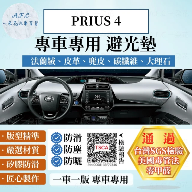 一朵花汽車百貨 TOYOTA 豐田 PRIUS 4 法蘭絨 麂皮 碳纖維 超纖皮革 大理石皮革 避光墊