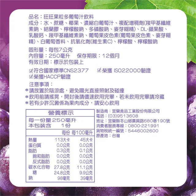 【旺旺】果粒多葡萄綜合果汁飲料 250ml*24入/箱