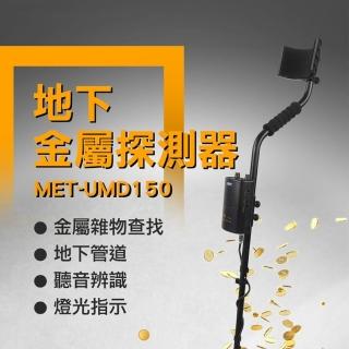 【Life工具】地下金屬探測器 金屬探測器 地雷探測器 地下探測器 鐵蓋鐵管探測 金屬探測儀(130-UMD150)