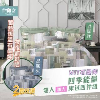 【台之富-MIT台灣製】石墨烯能量寢具床包組-雙人加大(床包x1+被套x1+枕套x2/晶閣系列)