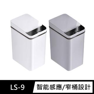 【FJ】簡約窄邊12L智慧感應垃圾桶LS9(免接觸更安心)