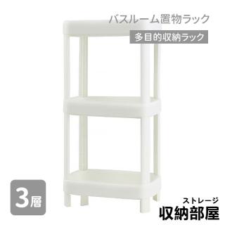 【收納部屋】極簡風落地收納置物架-三層 長方形款(層架 落地架 浴室置物架)