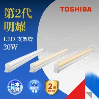 【TOSHIBA 東芝】二代LED支架燈 4尺20W(白光/黃光/自然色)