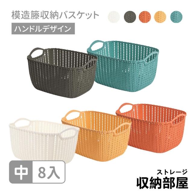 【收納部屋】通風透氣仿藤編收納籃 中-8入組(置物籃 編織籃 洗衣籃)