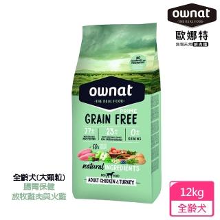 【Ownat 歐娜特】犬用無穀天然鮮肉糧12kg(全齡犬 大顆粒 放牧雞肉與火雞 腸胃保健)