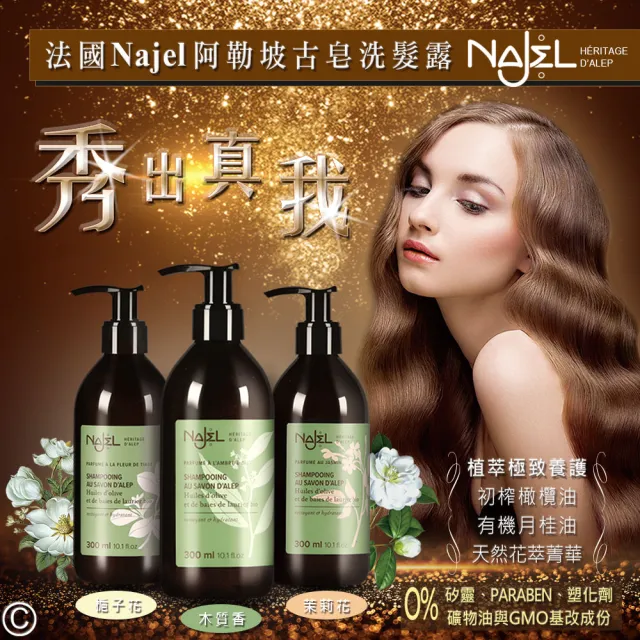 【NAJEL】阿勒坡古皂液淨透平衡頭皮SPA皂液洗髮精300ml二入-茉莉花/梔子花/木質沉香