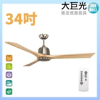 【大巨光】DC直流無刷 吊扇 34吋(WT-003-C)