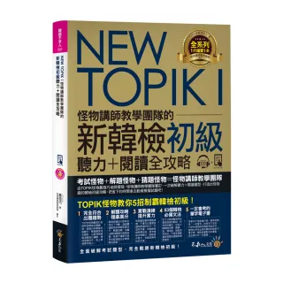 NEW TOPIK I怪物講師教學團隊的新韓檢初級聽力+閱讀全攻略（附TOPIK I必備單字電子書+虛擬點讀筆APP+1CD+防