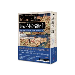 馬尼拉的誕生：大航海時代西班牙、中國、日本的交會