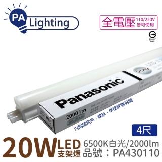 【Panasonic 國際牌】4入 支架燈 LG-JN3844DA09 LED 20W 6500K 白光 4呎 全電壓 層板燈 PA430110