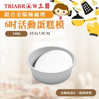 【三箭牌】6吋活動蛋糕模(3406)