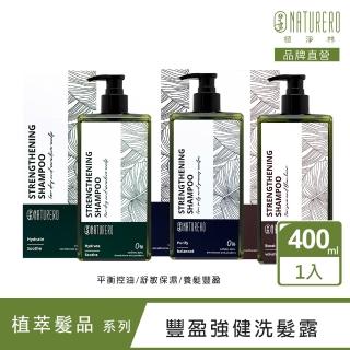 【Naturero 植淨林】強健洗髮精 400ml(平衡控油/舒敏保濕/養髮豐盈)