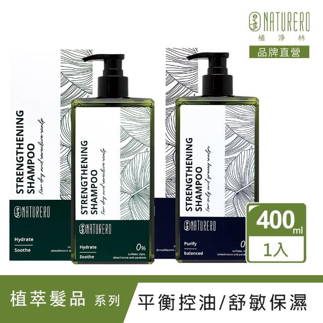 【Naturero 植淨林】強健洗髮精 400ml(平衡控油/舒敏保濕/養髮豐盈)