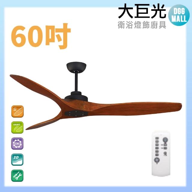 【大巨光】DC直流無刷_吊扇_60吋(WT-009)
