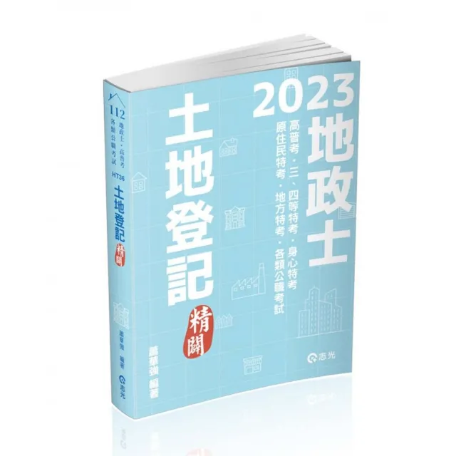 土地登記－精闢（地政士、高普考、三四等特考、身心特考、原住民特考、地方特考考試適用） | 拾書所