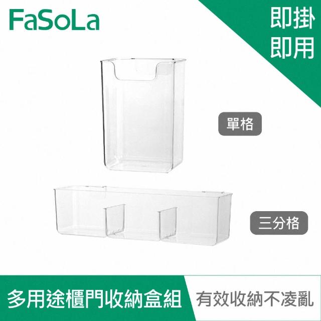 【FaSoLa】多用途櫃門收納盒組