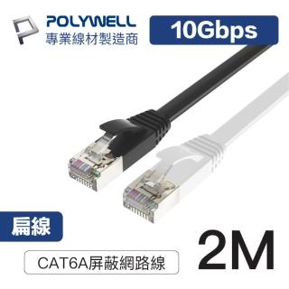 【POLYWELL】CAT6A 高速網路扁線 2M(適合ADSL/MOD/Giga網路交換器/無線路由器)
