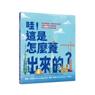 哇！這是怎麼蓋出來的？：會打開的橋、能移動的足球場 神奇的建築工程與美學 跨領域學習最佳科普書