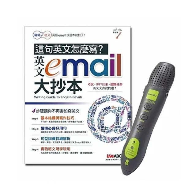 這句英語怎麼寫？英文e–mail大抄本（點讀擴編版）+LivePen智慧點讀筆 超值組合 | 拾書所